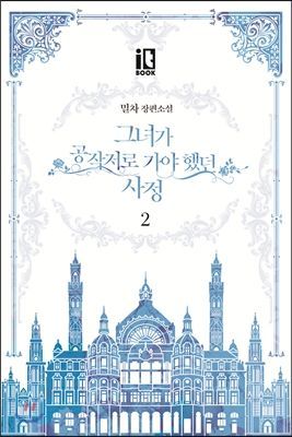 그녀가 공작저로 가야 했던 사정 2 [Geunyeoga Gongjagjeolo Gaya Haessdeon Sajeong 2]