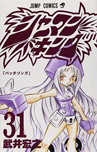 シャーマンキング 31