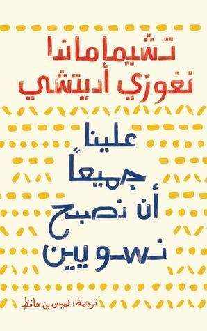 علينا جميعا أن نصبح نسويين