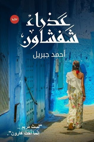 عذراء شفشاون