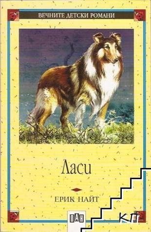 Ласи