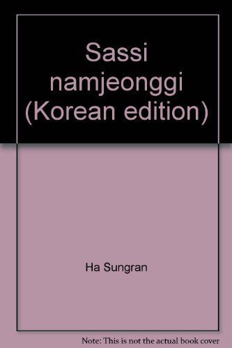 사씨남정기(재미있다 우리고전 16)