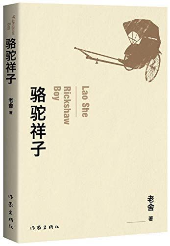 骆驼祥子