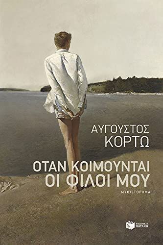 Όταν κοιμούνται οι φίλοι μου
