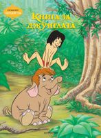 Книга за джунглата