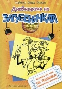 Дневниците на Загубенячката