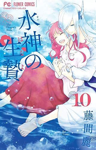 水神の生贄(はなよめ)10