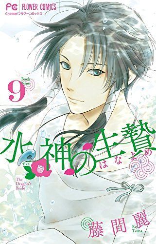 水神の生贄(はなよめ)9