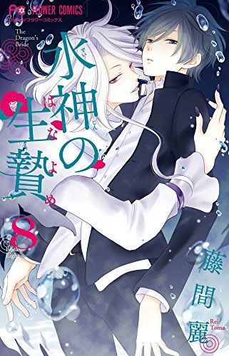 水神の生贄(はなよめ)8