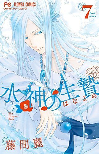 水神の生贄(はなよめ)7