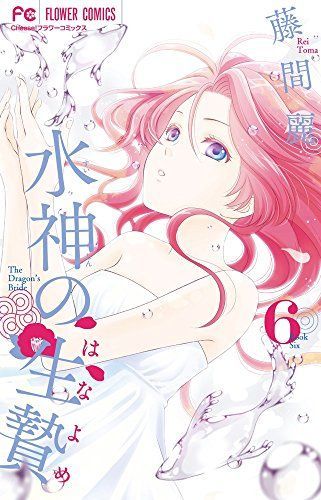 水神の生贄(はなよめ)6