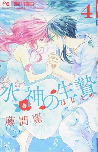水神の生贄(はなよめ)4