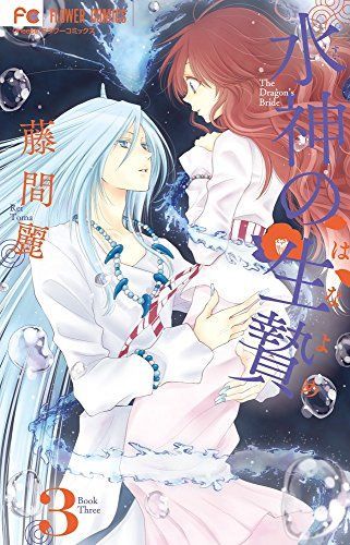 水神の生贄(はなよめ)3