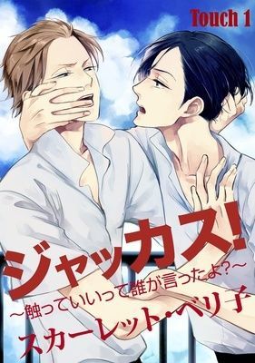 ジャッカス! ～触っていいって誰が言ったよ?～ [Jackass! - Sawatte Ii tte Dare ga Itta yo?]