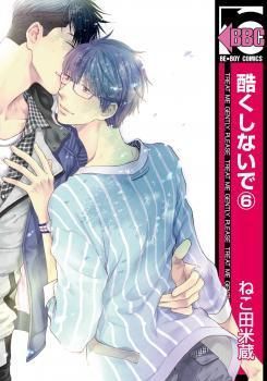 酷くしないで 6 [Hidoku Shinaide 6]