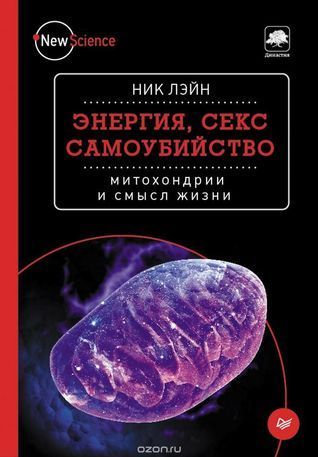 Энергия, секс, самоубийство. Митохондрии и смысл жизни