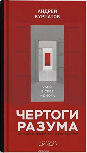 Чертоги разума. Убеж в себе идиота!