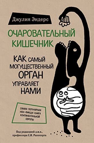 Очаровательный кишечник