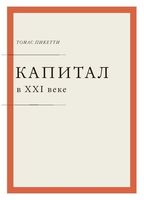 Капитал в XXI веке
