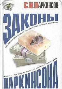 Законы Паркинсона