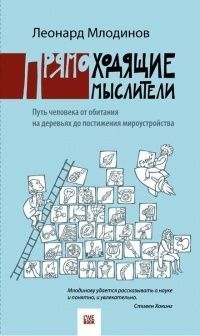 Прямоходящие мыслители. Путь человека от обитания на деревьях до постижения мироустройства