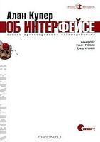 Алан Купер об интерфейсе. Основы проектирования взаимодействия