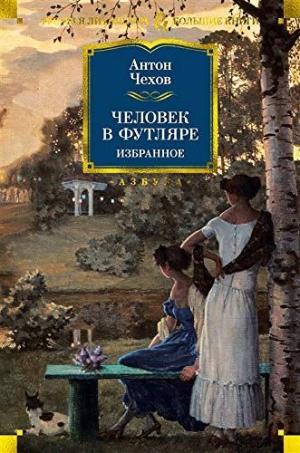 Человек в футляре