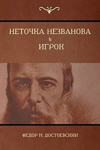 Неточка Незванова; Игрок (Netochka Nezvanova; Player)