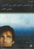 درخشش ابدی ذهن بیآلایش