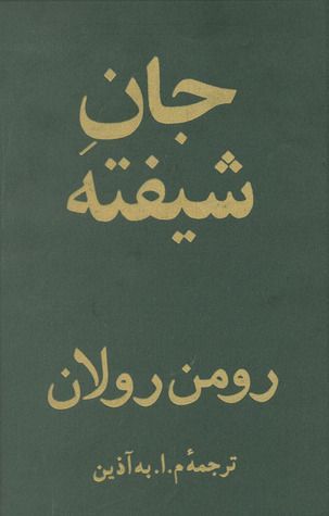 (جان شیفته (دورۀ ۴ جلدی