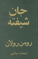 (جان شیفته (دورۀ ۴ جلدی