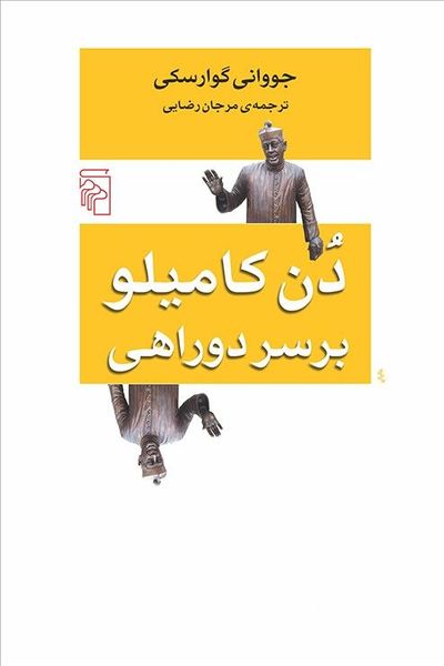 دن کامیلو بر سر دوراهی