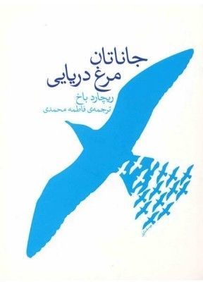 جاناتان، مرغ دریایی