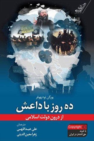 ده روز با داعش از درون دولت اسلامی