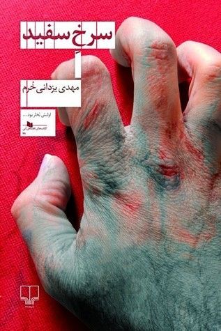 سرخ سفید
