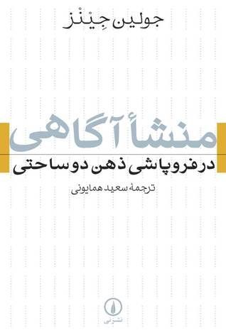 منشا آگاهی در فروپاشی ذهن دو ساحتی