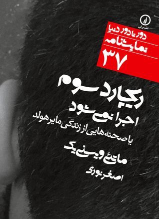 ریچارد سوم اجرا نمی‌شود