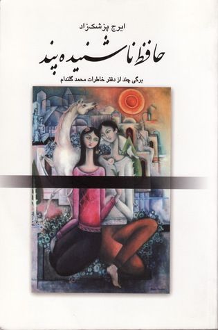 حافظ ناشنیده‌پند