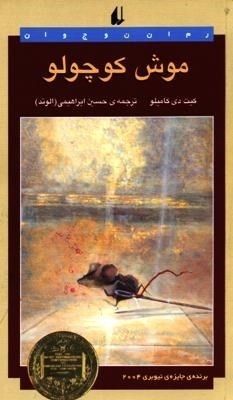 موش کوچولو