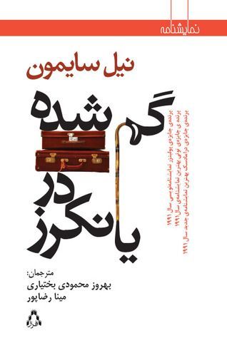 گمشده در یانکرز