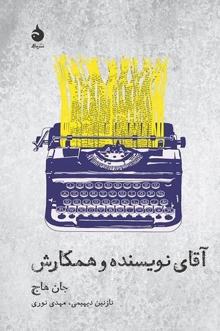 آقای نویسنده و همکارش