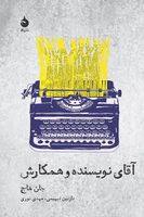 آقای نویسنده و همکارش