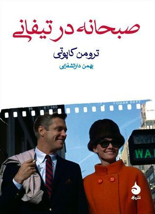 صبحانه در تیفانی