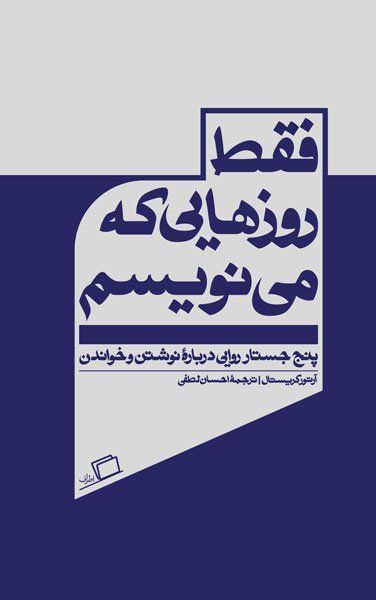 فقط روزهایی که می‌نویسم