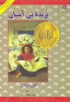 پرندهی بیآشیان