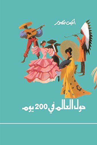 يوم حول العالم 200