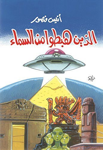 الذين هبطوا من السماء