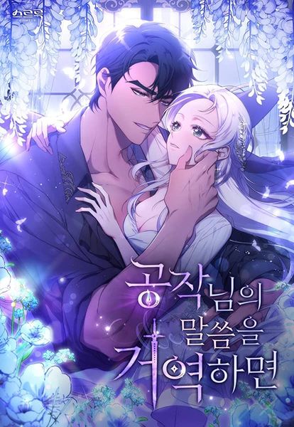 공작님의 말씀을 거역하면 1 [Gongjag-nim-eui Malsseum-eul Geoyeoghamyeon 1]