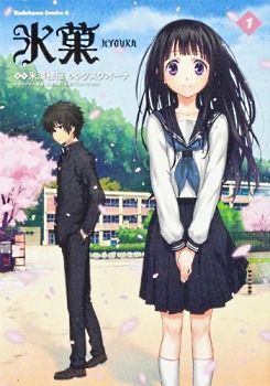 氷菓 1 [Hyouka 1]