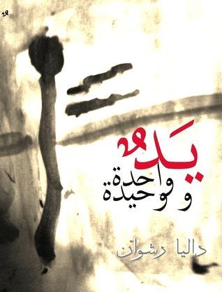 يد واحدة ووحيدة